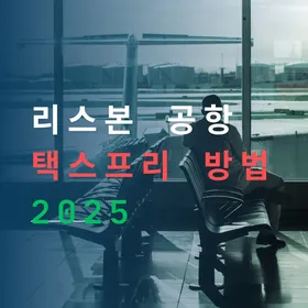 리스본 공항 택스리펀드 택스프리 2025년 9월