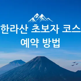 한라산 초보코스 성판악 예약 사이트