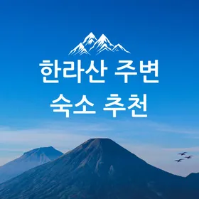 한라산 근처 숙소 추천 3곳 | 편리한 예약 링크 포함 한라산 주변